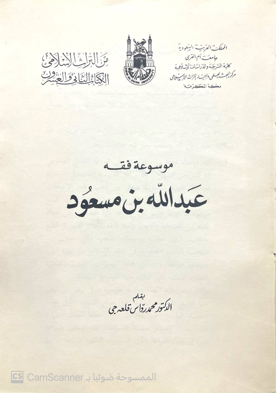 صورة 1 من كتاب موسوعة فقه عبدالله بن مسعود لـ محمد رواس قلعجي - نسخة أصلية نادرة - الخزانة الأشرفية