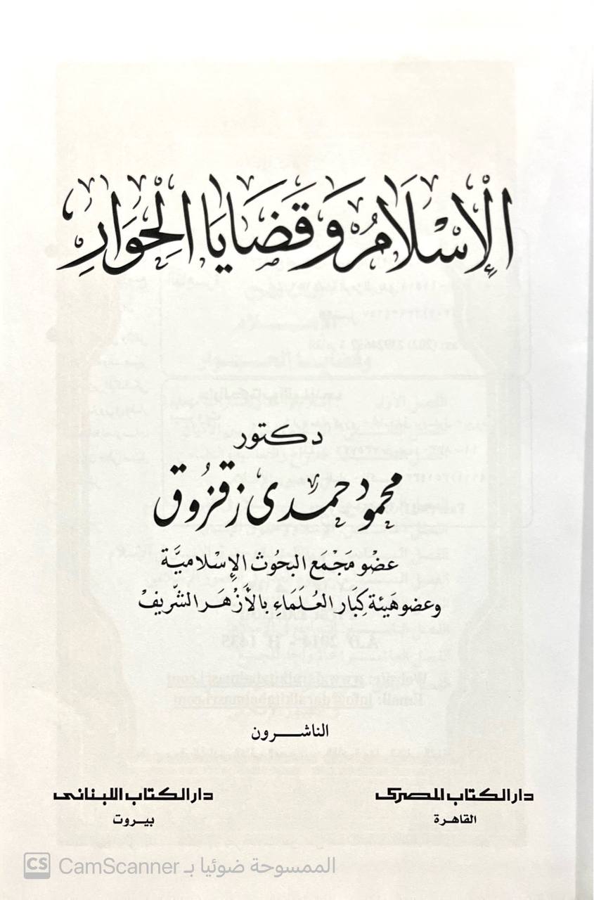 صورة 11 من كتاب موسوعة محمود حمدي زقزوق لـ محمود حمدي زقزوق - نسخة أصلية نادرة - الخزانة الأشرفية