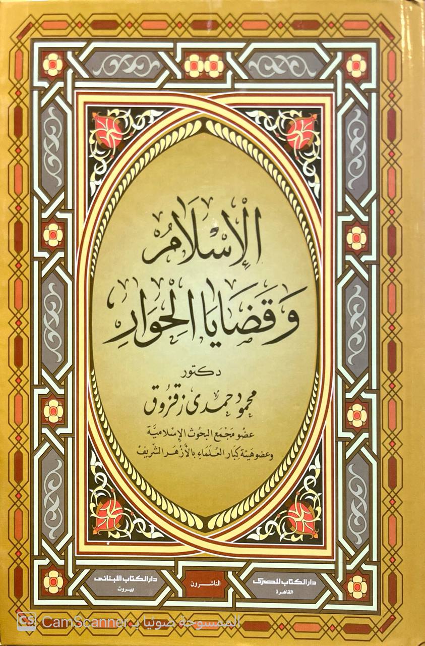 صورة 9 من كتاب موسوعة محمود حمدي زقزوق لـ محمود حمدي زقزوق - نسخة أصلية نادرة - الخزانة الأشرفية