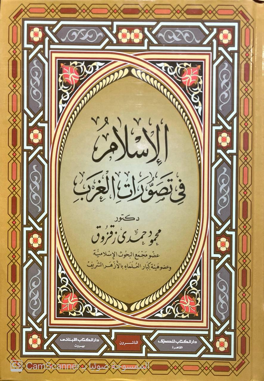 صورة 7 من كتاب موسوعة محمود حمدي زقزوق لـ محمود حمدي زقزوق - نسخة أصلية نادرة - الخزانة الأشرفية