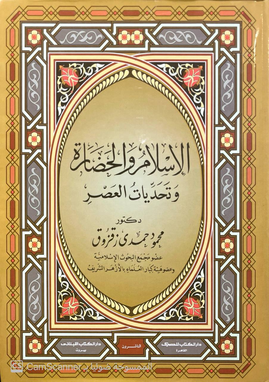 صورة 3 من كتاب موسوعة محمود حمدي زقزوق لـ محمود حمدي زقزوق - نسخة أصلية نادرة - الخزانة الأشرفية