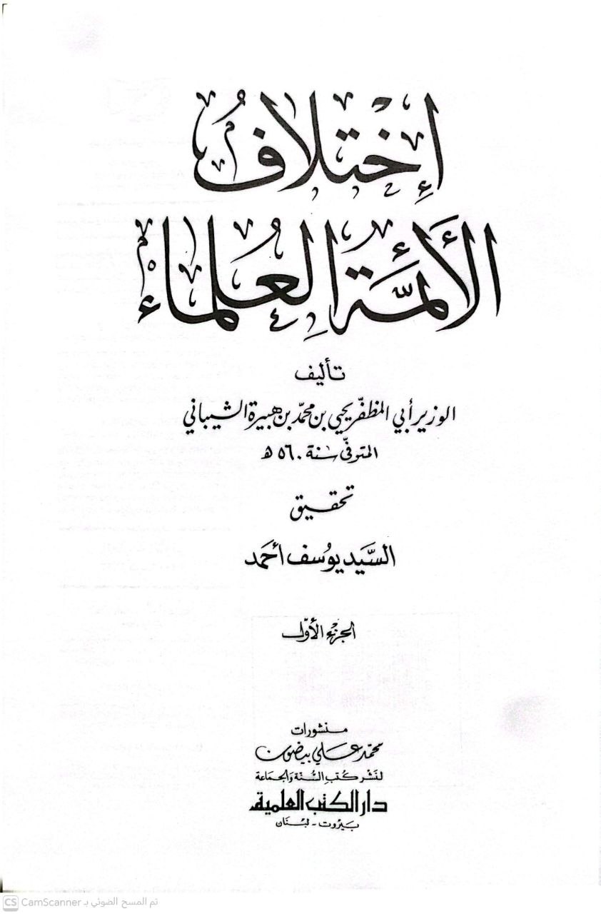 صورة 5 من كتاب اختلاف الأئمة العلماء لـ الوزير عون الدين أبو المظفر يحيى بن محمد بن هبيرة الحنبلي - نسخة أصلية نادرة - الخزانة الأشرفية
