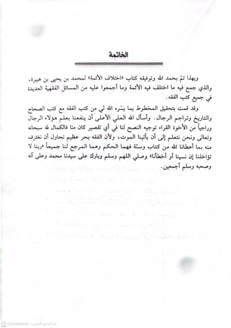 صورة 1 من كتاب اختلاف الأئمة العلماء لـ الوزير عون الدين أبو المظفر يحيى بن محمد بن هبيرة الحنبلي - نسخة أصلية نادرة - الخزانة الأشرفية
