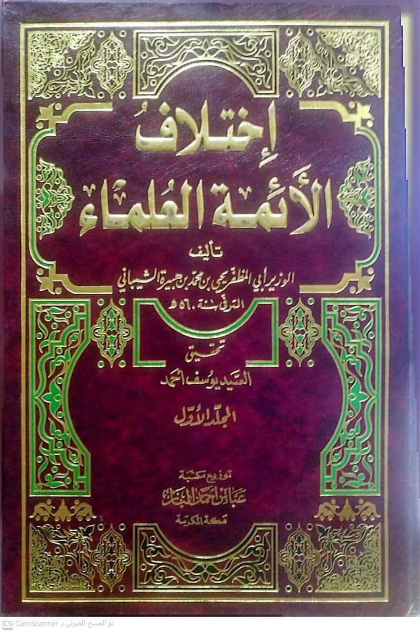 صورة 6 من كتاب اختلاف الأئمة العلماء لـ الوزير عون الدين أبو المظفر يحيى بن محمد بن هبيرة الحنبلي - نسخة أصلية نادرة - الخزانة الأشرفية