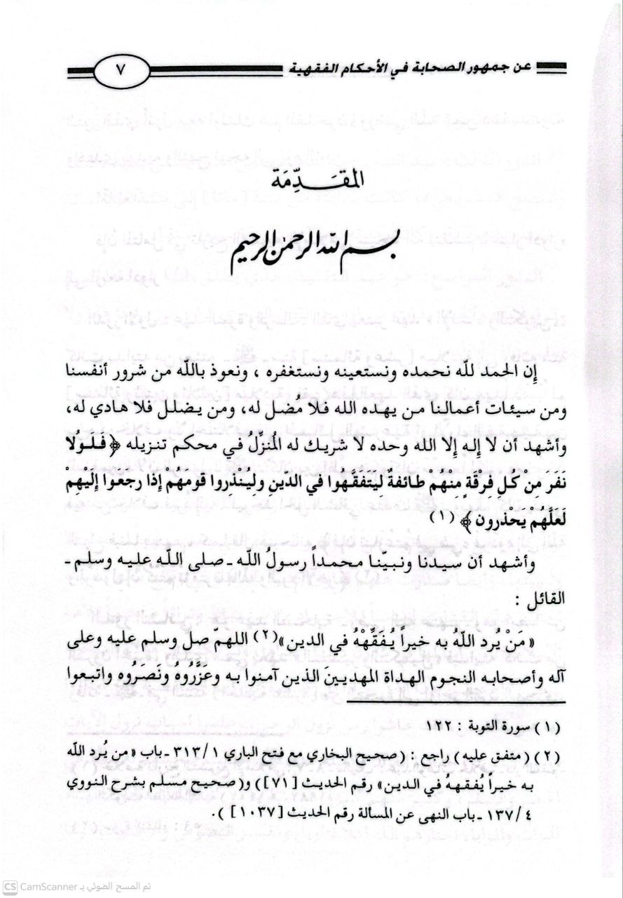 صورة 1 من كتاب انفرادات ابن عباس عن جمهور الصحابة في الاحكام الفقهية (دراسة مقارنة) لـ محمد سميعي سيد عبد الرحمن الرستاقي - نسخة أصلية نادرة - الخزانة الأشرفية