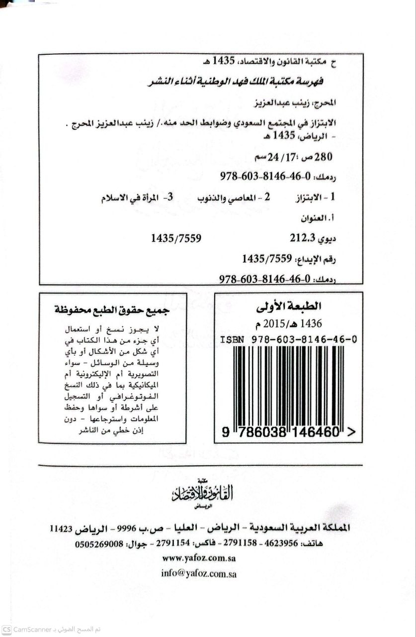 صورة 2 من كتاب الابتزاز في المجتمع السعودي وضوابط الحد منه لـ زينب بنت عبد العزيز بن أحمد المحرج - نسخة أصلية نادرة - الخزانة الأشرفية
