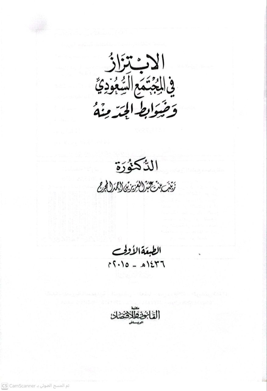 صورة 1 من كتاب الابتزاز في المجتمع السعودي وضوابط الحد منه لـ زينب بنت عبد العزيز بن أحمد المحرج - نسخة أصلية نادرة - الخزانة الأشرفية