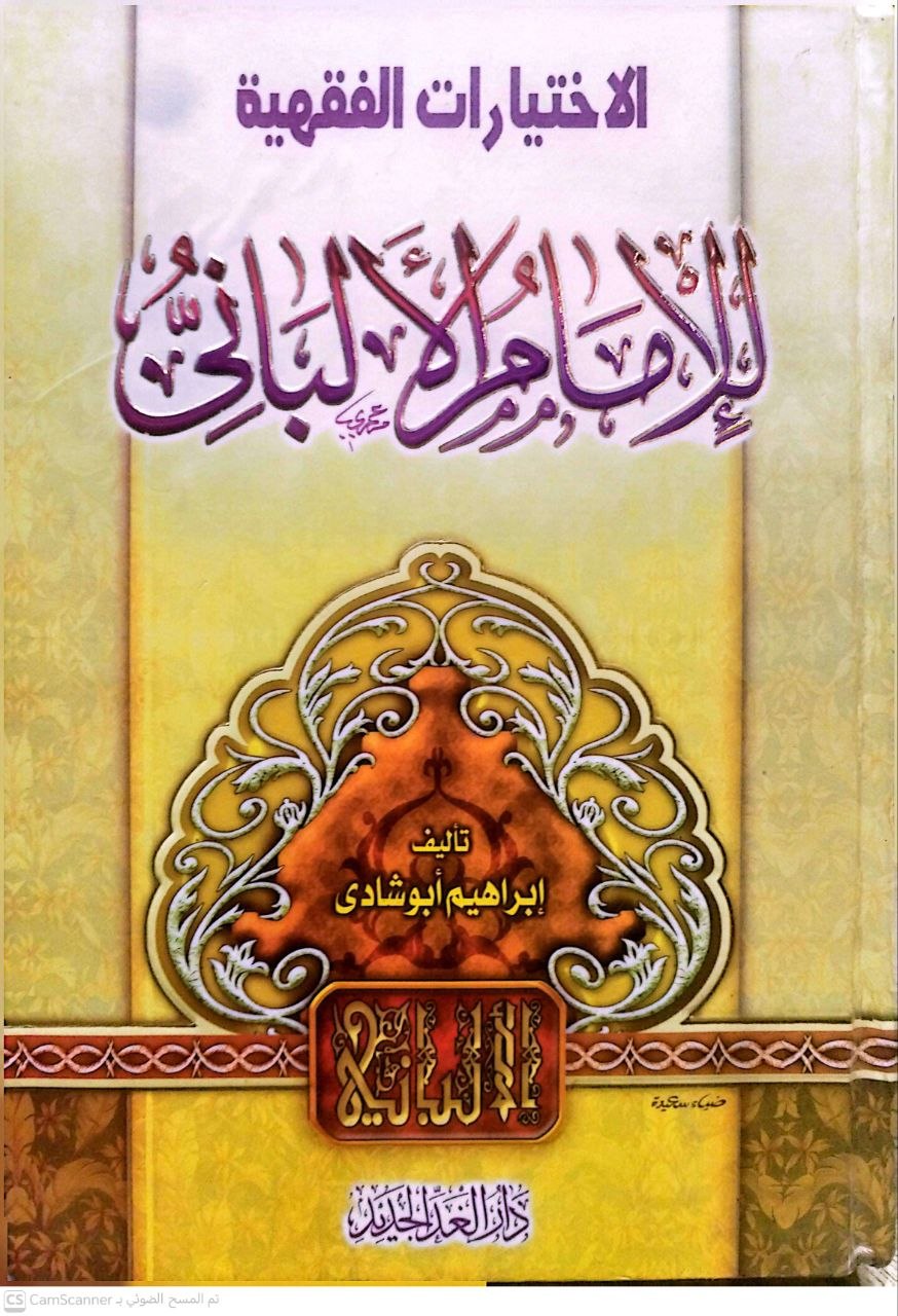 صورة 4 من كتاب الاختيارات الفقهية للإمام الألباني لـ إبراهيم أبو شادي - نسخة أصلية نادرة - الخزانة الأشرفية