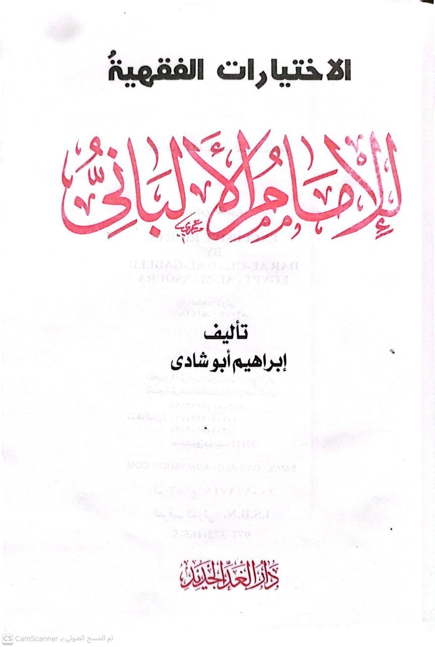 صورة 3 من كتاب الاختيارات الفقهية للإمام الألباني لـ إبراهيم أبو شادي - نسخة أصلية نادرة - الخزانة الأشرفية