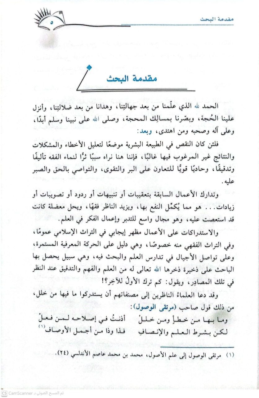 صورة 1 من كتاب الاستدراك الفقهي تأصيلا وتطبيقا /سلسلة الشبكة الفقهية لـ مجمول بنت أحمد بن حميد الجدعان - نسخة أصلية نادرة - الخزانة الأشرفية