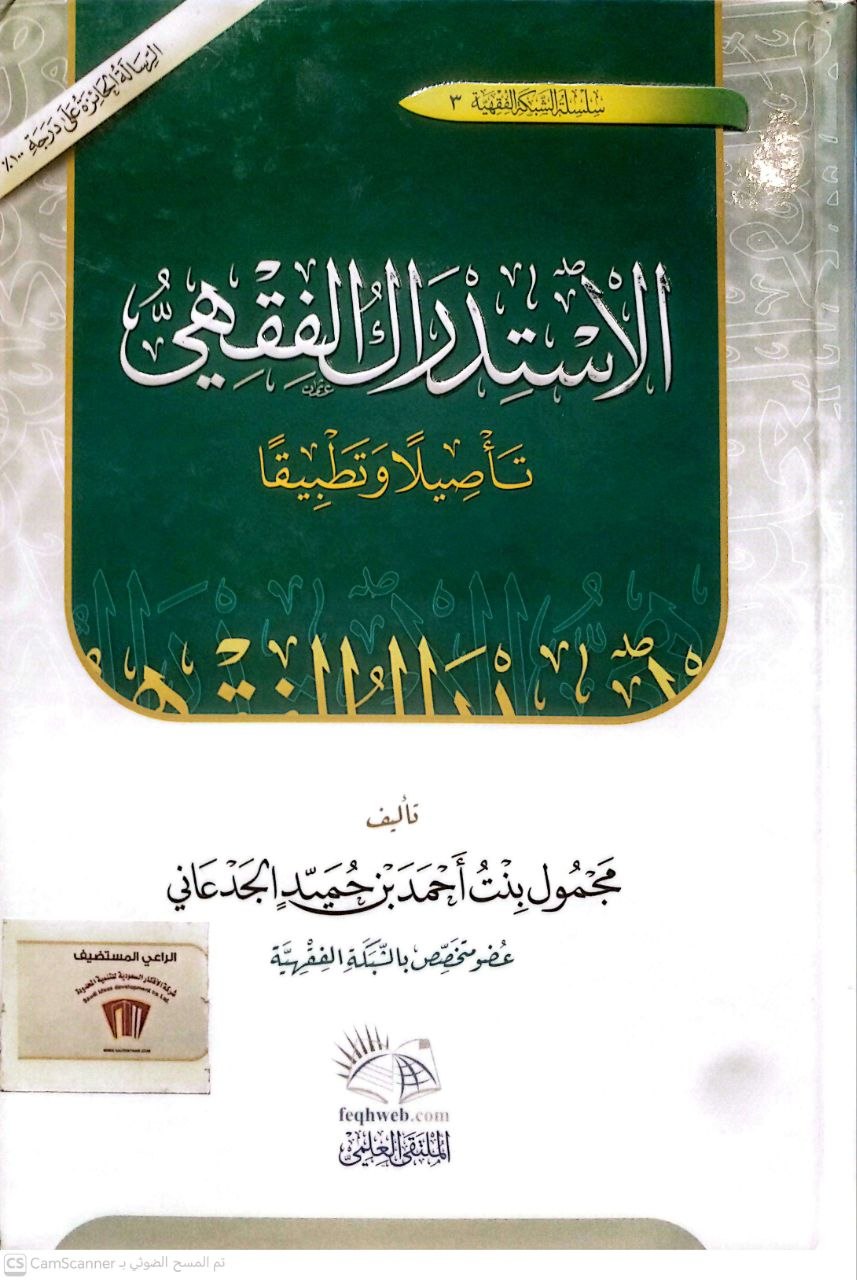 صورة 4 من كتاب الاستدراك الفقهي تأصيلا وتطبيقا /سلسلة الشبكة الفقهية لـ مجمول بنت أحمد بن حميد الجدعان - نسخة أصلية نادرة - الخزانة الأشرفية