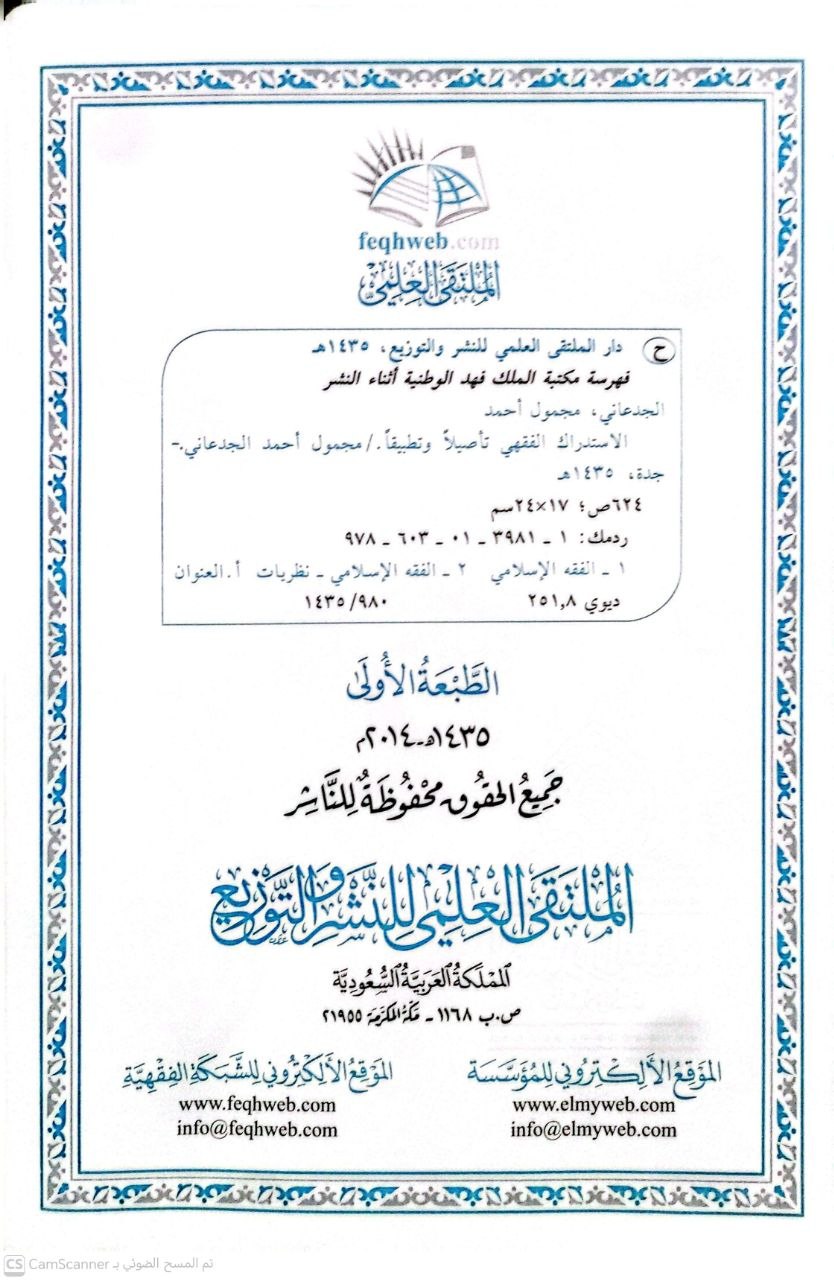 صورة 3 من كتاب الاستدراك الفقهي تأصيلا وتطبيقا /سلسلة الشبكة الفقهية لـ مجمول بنت أحمد بن حميد الجدعان - نسخة أصلية نادرة - الخزانة الأشرفية