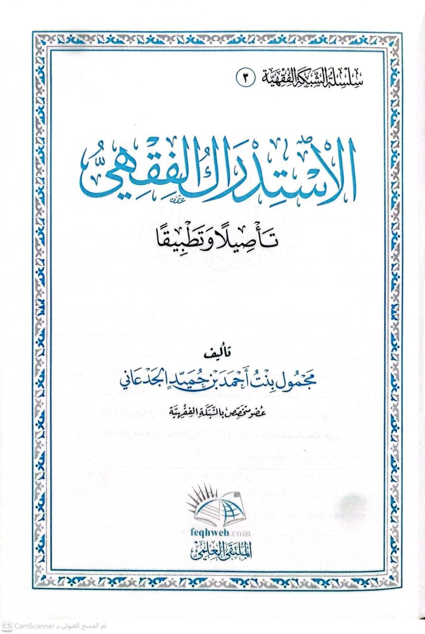 صورة 2 من كتاب الاستدراك الفقهي تأصيلا وتطبيقا /سلسلة الشبكة الفقهية لـ مجمول بنت أحمد بن حميد الجدعان - نسخة أصلية نادرة - الخزانة الأشرفية