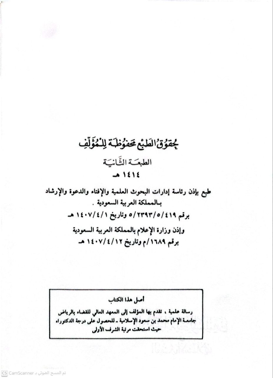 صورة 2 من كتاب الاستعانة بغير المسلمين في الفقه الإسلامي لـ عبد الله بن إبراهيم بن علي الطريقي - نسخة أصلية نادرة - الخزانة الأشرفية