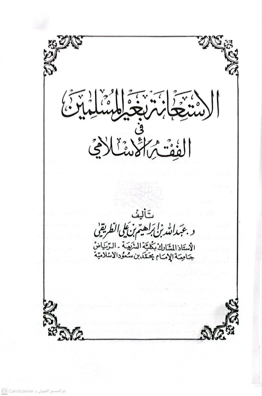 صورة 4 من كتاب الاستعانة بغير المسلمين في الفقه الإسلامي لـ عبد الله بن إبراهيم بن علي الطريقي - نسخة أصلية نادرة - الخزانة الأشرفية