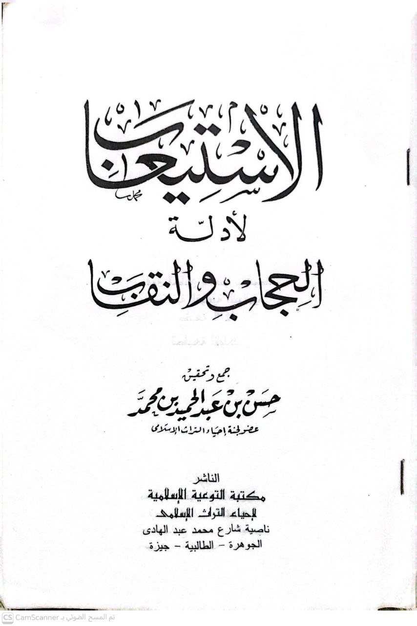 صورة 3 من كتاب الاستيعاب لأدلة الحجاب والنقاب لـ حسن بن عبد الحميد بن محمد - نسخة أصلية نادرة - الخزانة الأشرفية