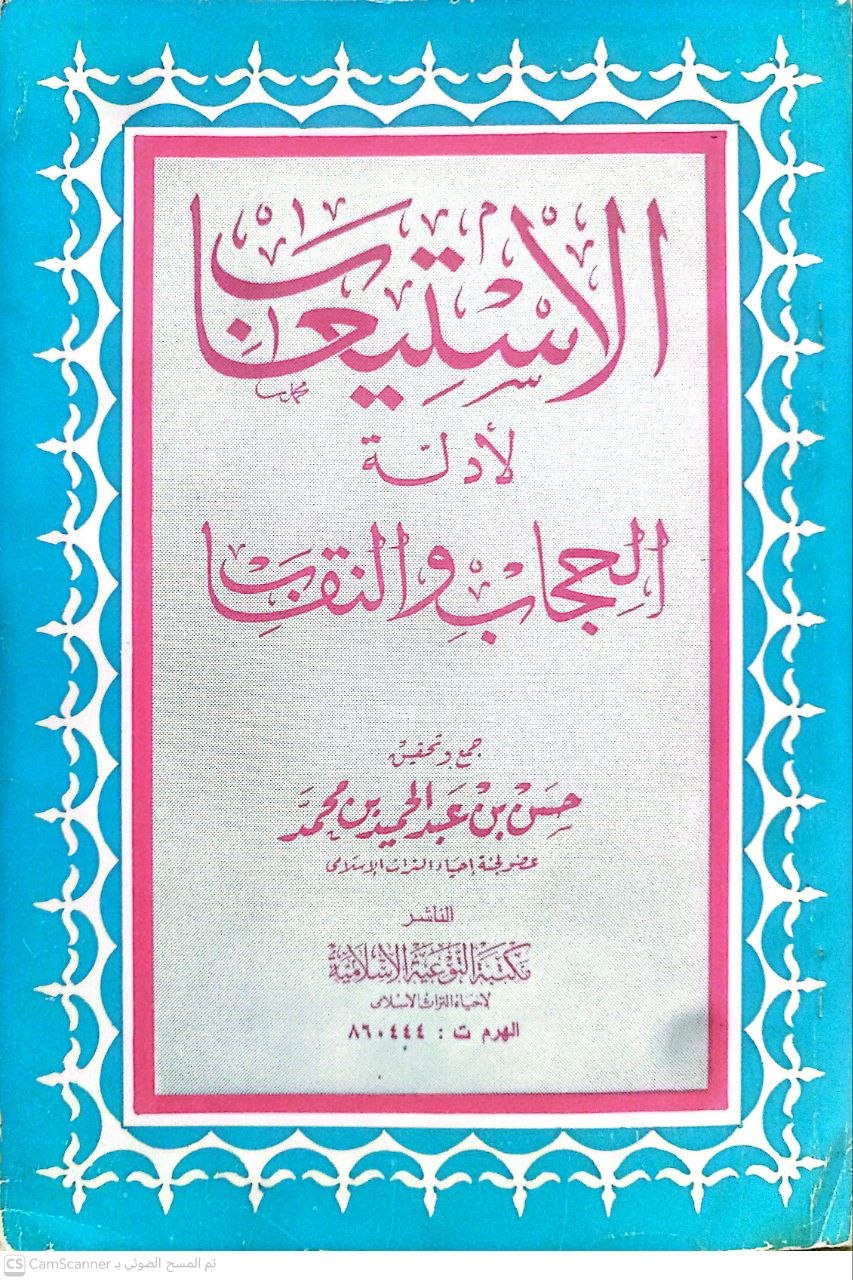 صورة 2 من كتاب الاستيعاب لأدلة الحجاب والنقاب لـ حسن بن عبد الحميد بن محمد - نسخة أصلية نادرة - الخزانة الأشرفية