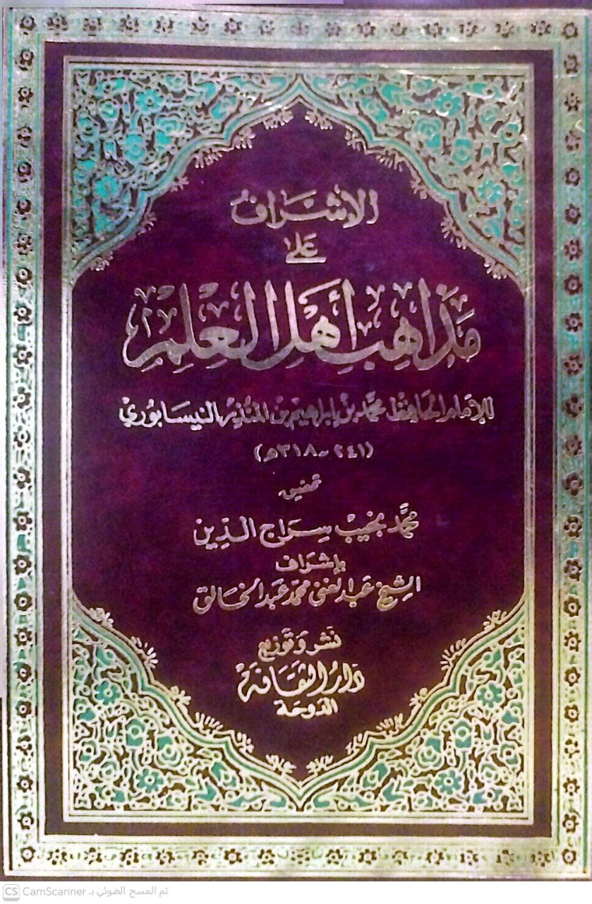 صورة 6 من كتاب الإشراف على مذاهب أهل العلم لـ أبو بكر محمد بن إبراهيم بن المنذر النيسابوري - نسخة أصلية نادرة - الخزانة الأشرفية