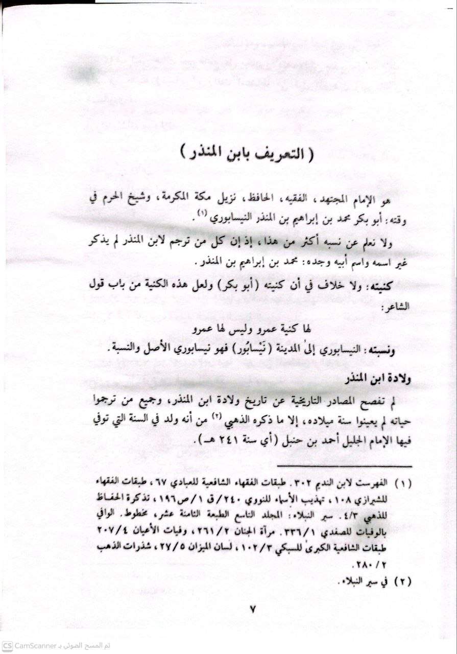 صورة 7 من كتاب الإشراف على مذاهب أهل العلم لـ أبو بكر محمد بن إبراهيم بن المنذر النيسابوري - نسخة أصلية نادرة - الخزانة الأشرفية