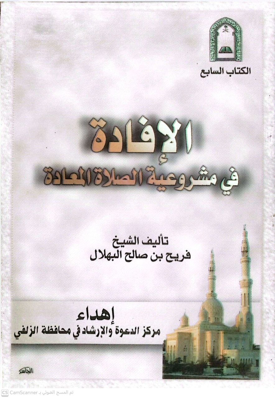 صورة 4 من كتاب الإفادة في مشروعية الصلاة المعادة لـ فريح بن صالح البهلال - نسخة أصلية نادرة - الخزانة الأشرفية