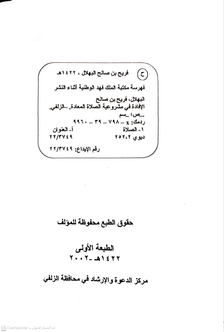 صورة 2 من كتاب الإفادة في مشروعية الصلاة المعادة لـ فريح بن صالح البهلال - نسخة أصلية نادرة - الخزانة الأشرفية