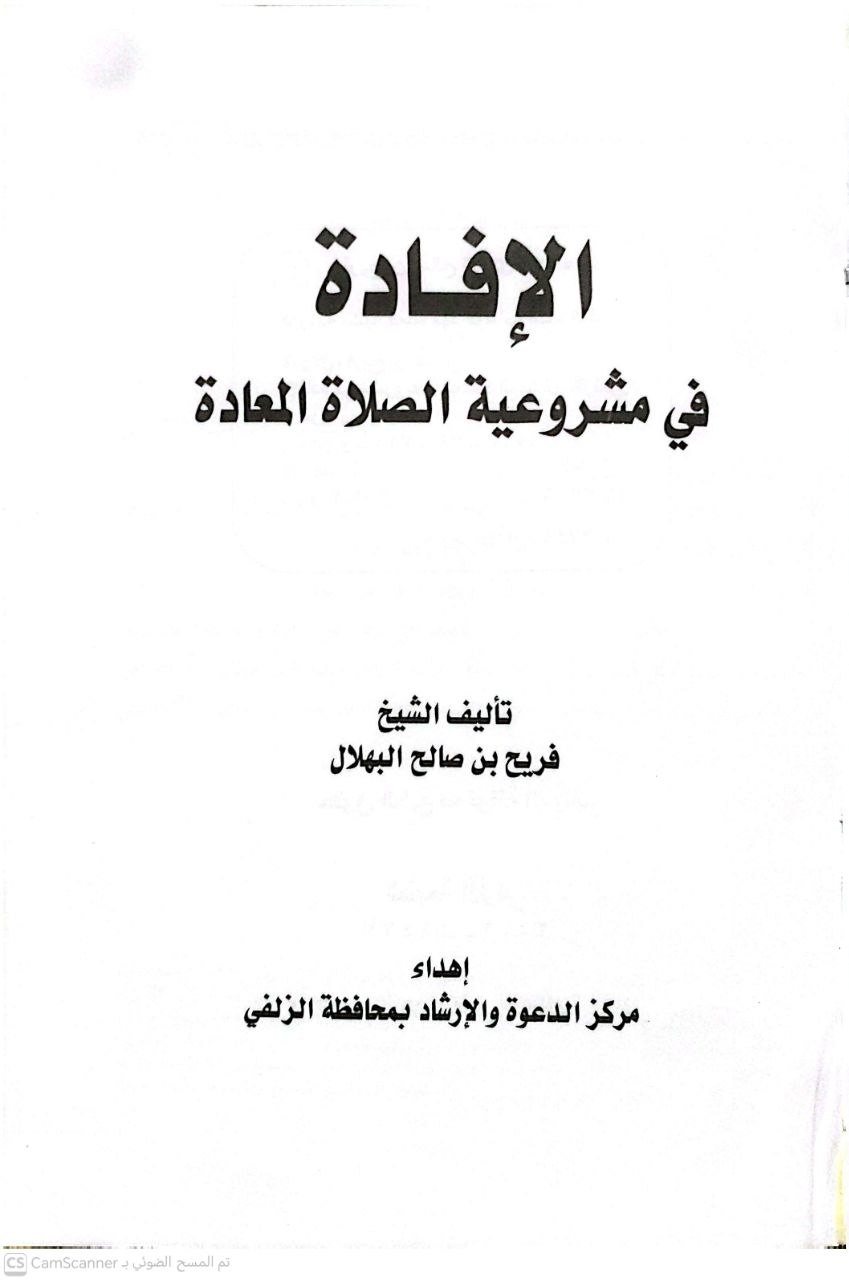 صورة 1 من كتاب الإفادة في مشروعية الصلاة المعادة لـ فريح بن صالح البهلال - نسخة أصلية نادرة - الخزانة الأشرفية