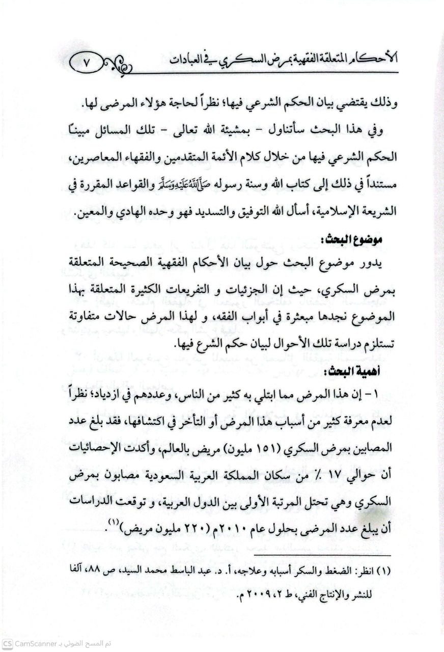 صورة 3 من كتاب الأحكام الفقهية المتعلقة بمرض السكري في العبادات لـ أحمد بن مبارك بن ناصر  الهمامي - نسخة أصلية نادرة - الخزانة الأشرفية