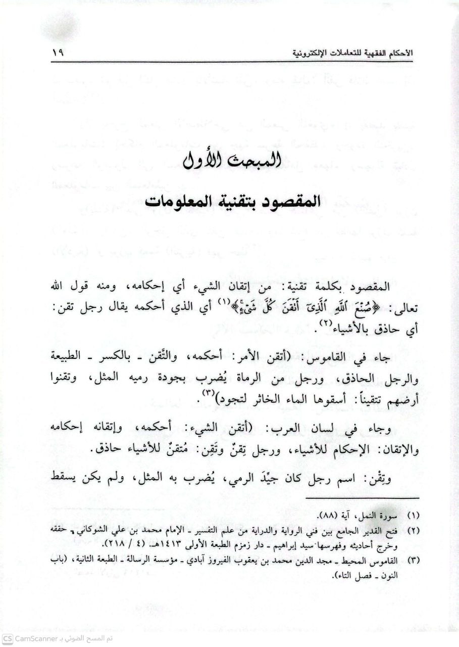 صورة 3 من كتاب الأحكام الفقهية للتعاملات الإلكترونية الحاسب الآلي وشبكة المعلومات لـ عبد الرحمن بن عبد الله السند - نسخة أصلية نادرة - الخزانة الأشرفية
