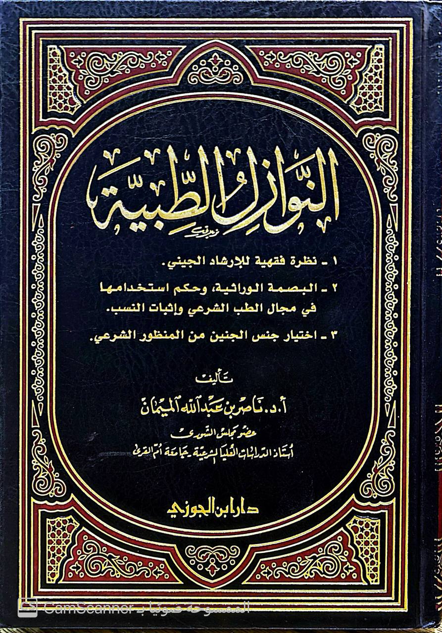 صورة 2 من كتاب النوازل الطبية  1 نظرة فقهية للإرشاد الجيني 2 البصمة الوراثية وحكم استخدمها في مجال الطب الشرعي 3 اختيار جنس الجنين من المنظور الشرعي لـ ناصر بن عبدالله الميمان - نسخة أصلية نادرة - الخزانة الأشرفية