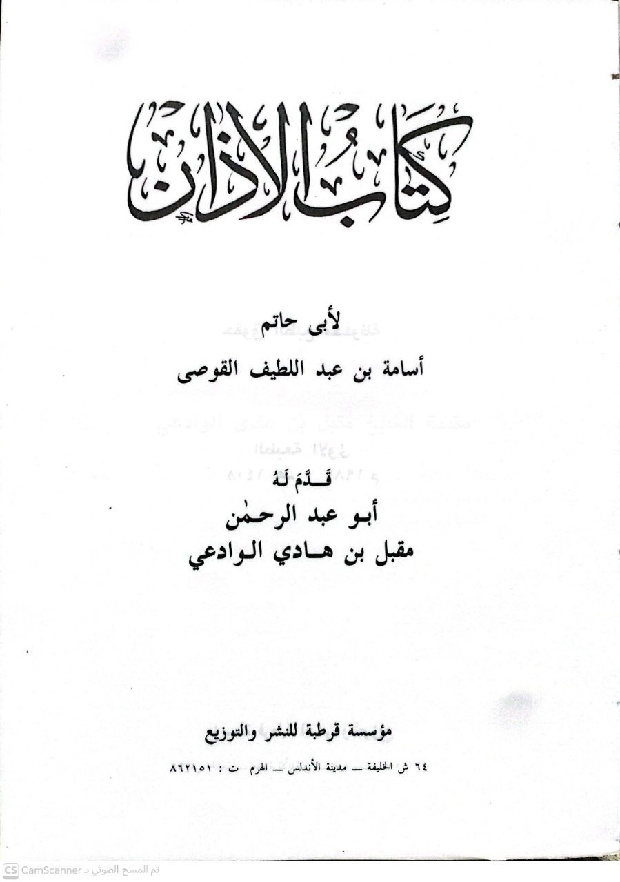 صورة 1 من كتاب الأذان لـ أسامة بن عبد اللطيف القوصي - نسخة أصلية نادرة - الخزانة الأشرفية