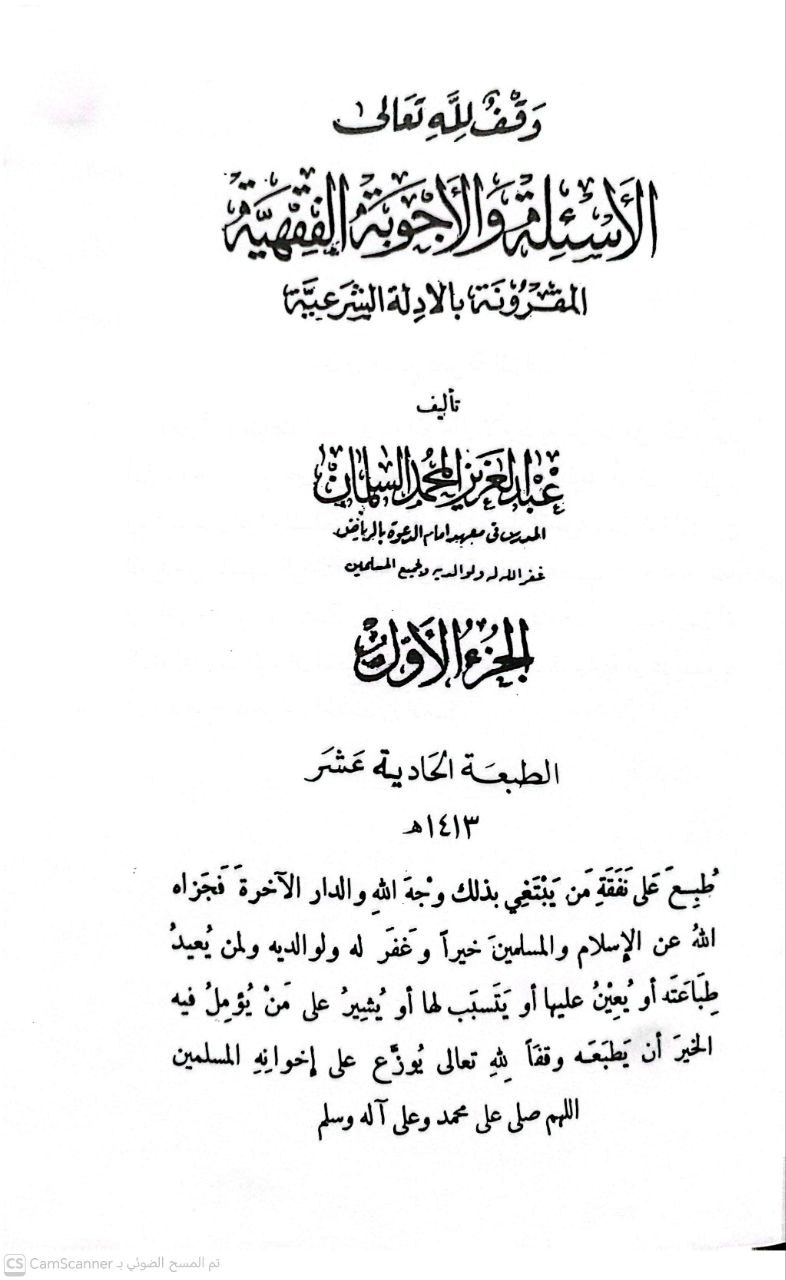 صورة 6 من كتاب الأسئلة والأجوبة الفقهية المقرونة بالأدلة الشرعية لـ عبد العزيز بن محمد السلمان - نسخة أصلية نادرة - الخزانة الأشرفية