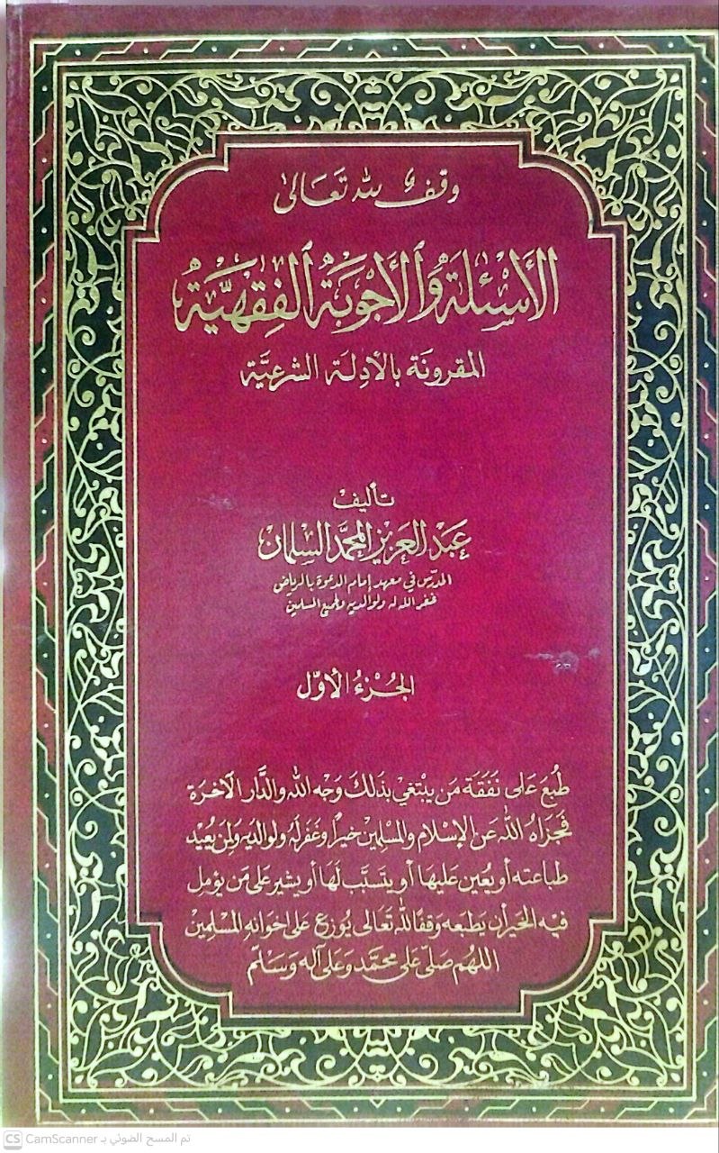 صورة 5 من كتاب الأسئلة والأجوبة الفقهية المقرونة بالأدلة الشرعية لـ عبد العزيز بن محمد السلمان - نسخة أصلية نادرة - الخزانة الأشرفية