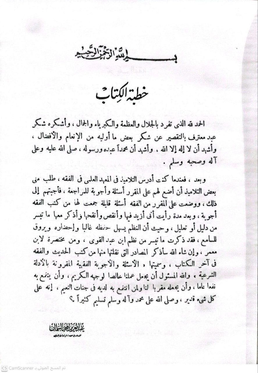 صورة 7 من كتاب الأسئلة والأجوبة الفقهية المقرونة بالأدلة الشرعية لـ عبد العزيز بن محمد السلمان - نسخة أصلية نادرة - الخزانة الأشرفية
