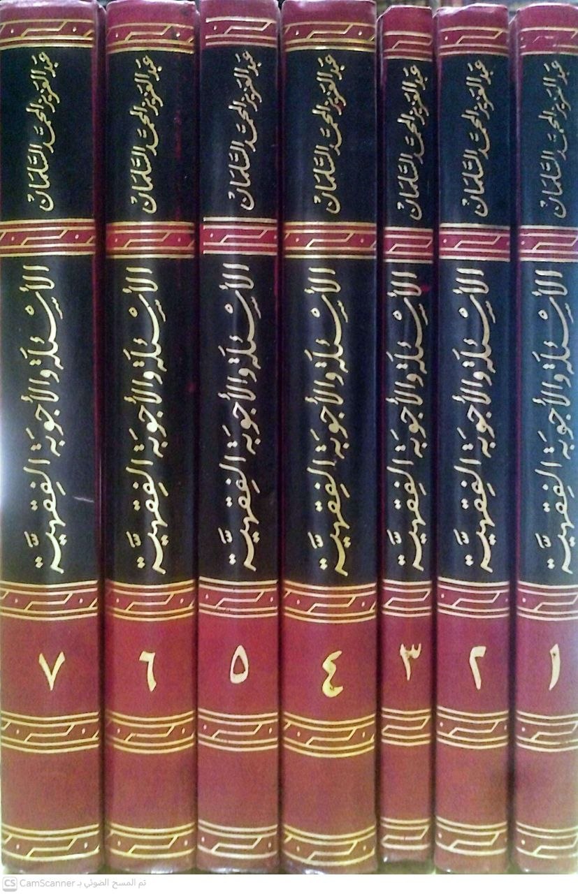 صورة 8 من كتاب الأسئلة والأجوبة الفقهية المقرونة بالأدلة الشرعية لـ عبد العزيز بن محمد السلمان - نسخة أصلية نادرة - الخزانة الأشرفية