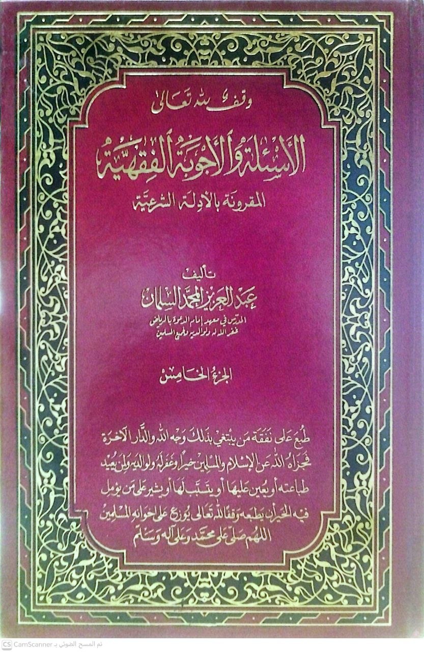 صورة 4 من كتاب الأسئلة والأجوبة الفقهية المقرونة بالأدلة الشرعية لـ عبد العزيز بن محمد السلمان - نسخة أصلية نادرة - الخزانة الأشرفية