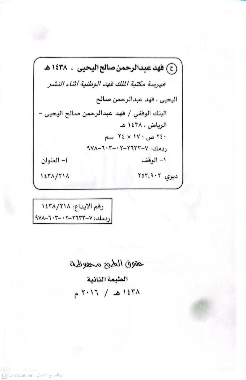 صورة 3 من كتاب البنك الوقفي لـ فهد بن عبد الرحمن اليحيى - نسخة أصلية نادرة - الخزانة الأشرفية
