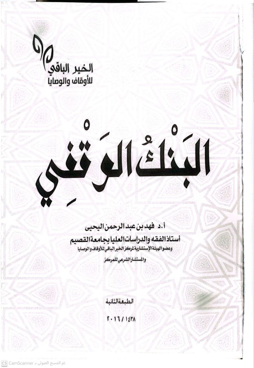 صورة 4 من كتاب البنك الوقفي لـ فهد بن عبد الرحمن اليحيى - نسخة أصلية نادرة - الخزانة الأشرفية