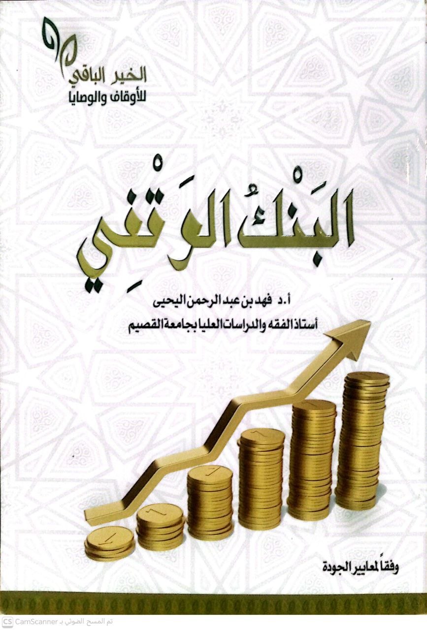 صورة 2 من كتاب البنك الوقفي لـ فهد بن عبد الرحمن اليحيى - نسخة أصلية نادرة - الخزانة الأشرفية