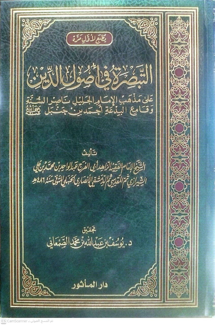 صورة 4 من كتاب التبصرة في أصول الدين على مذهب الإمام الجليل ناصر السنة وقامع البدعة أحمد بن حنبل لـ الشيخ الإمام الفقيه الزاهد ابي الفرج عبد الواحد بن محمد بن علي الشيرازي ثم المقدسي ثم الدمشقي الأنصاري الحنبلي - نسخة أصلية نادرة - الخزانة الأشرفية