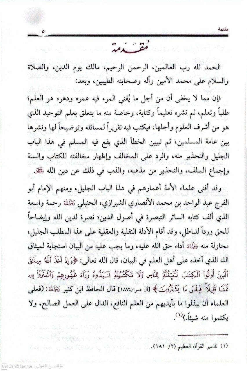 صورة 2 من كتاب التبصرة في أصول الدين على مذهب الإمام الجليل ناصر السنة وقامع البدعة أحمد بن حنبل لـ الشيخ الإمام الفقيه الزاهد ابي الفرج عبد الواحد بن محمد بن علي الشيرازي ثم المقدسي ثم الدمشقي الأنصاري الحنبلي - نسخة أصلية نادرة - الخزانة الأشرفية