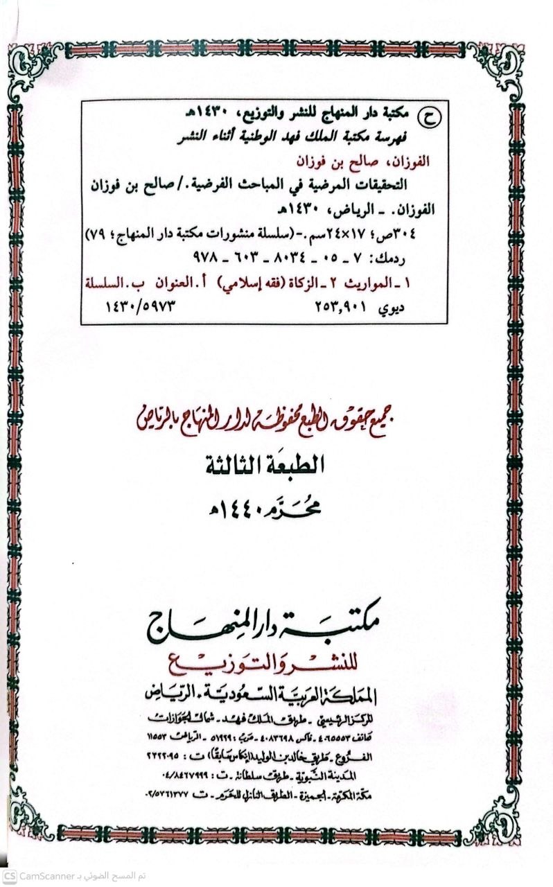 صورة 2 من كتاب التحقيقات المرضية في المباحث الفرضية لـ صالح بن فوزان بن عبد الله الفوزان - نسخة أصلية نادرة - الخزانة الأشرفية