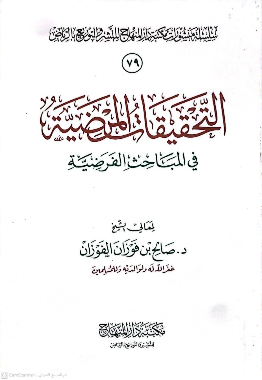 صورة 4 من كتاب التحقيقات المرضية في المباحث الفرضية لـ صالح بن فوزان بن عبد الله الفوزان - نسخة أصلية نادرة - الخزانة الأشرفية