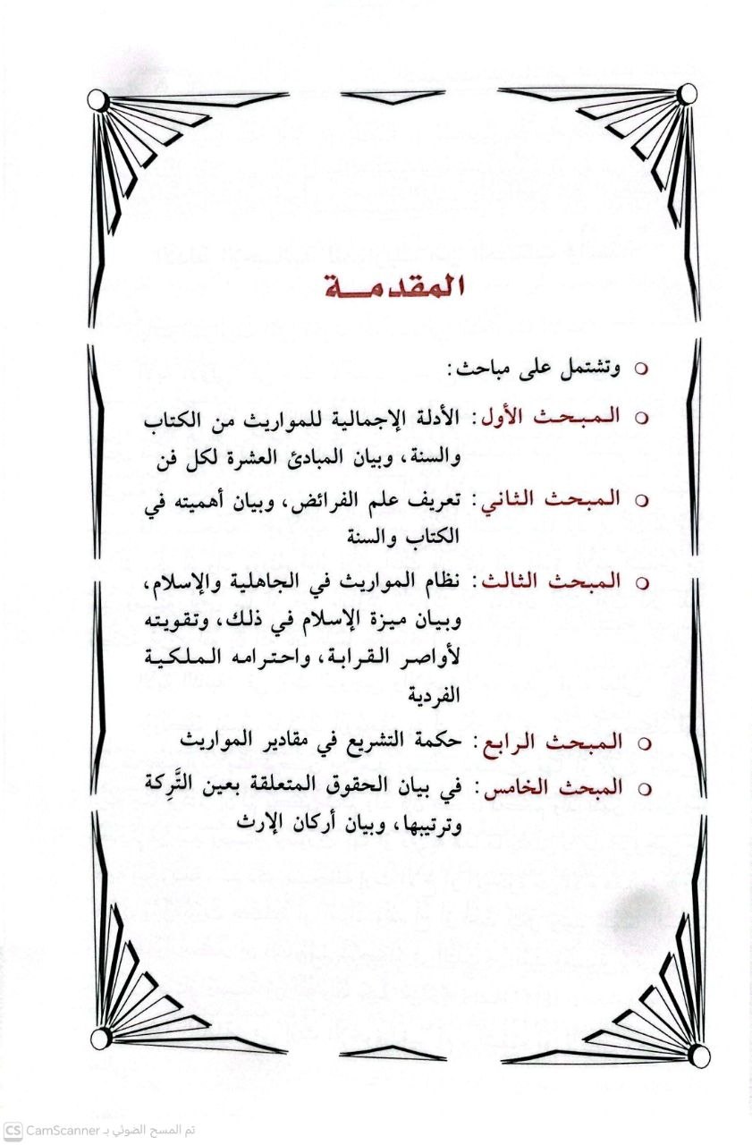 صورة 3 من كتاب التحقيقات المرضية في المباحث الفرضية لـ صالح بن فوزان بن عبد الله الفوزان - نسخة أصلية نادرة - الخزانة الأشرفية