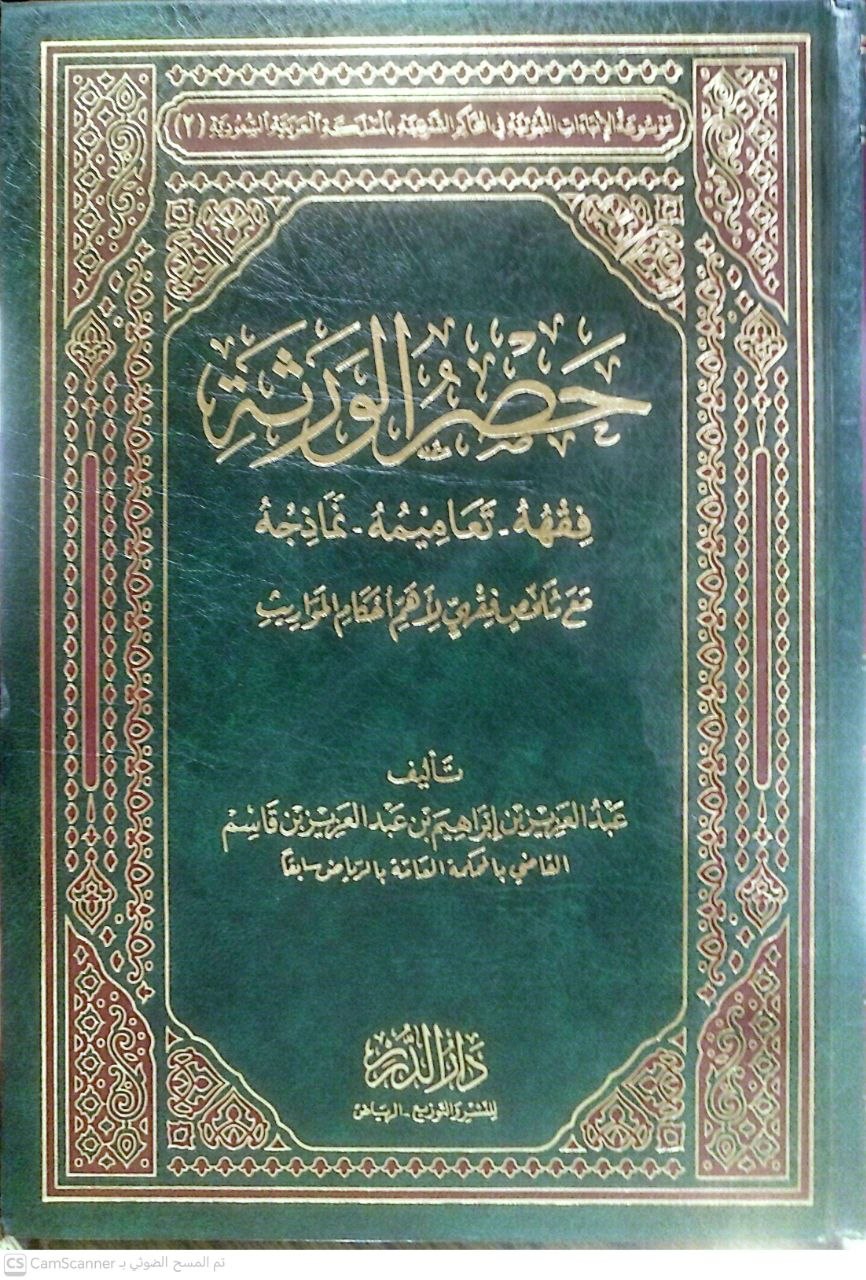 صورة 5 من كتاب حصر الورثة "فقهه تعاميمه نماذجه" - مع ملخص فقهي لأهم أحكام المواريث لـ عبد العزيز بن إبراهيم بن عبدالعزيز قاسم - نسخة أصلية نادرة - الخزانة الأشرفية