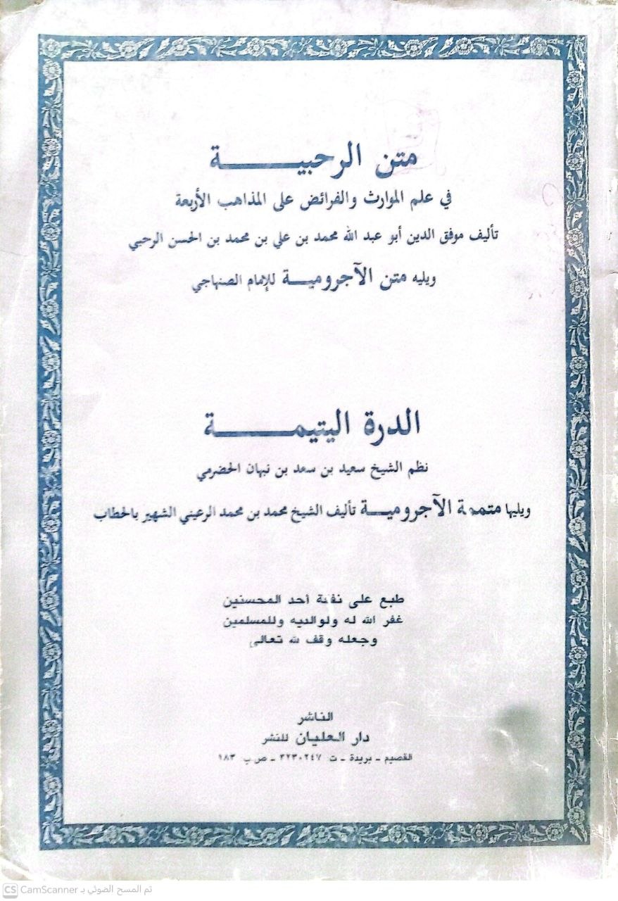 صورة 4 من كتاب متن الرحبية في علم الموارث والفرائض على المذاهب الأربعة ويليه متن الآجرومية للإمام الصنهاجي - الدرة اليتيمة نظم الشيخ سعيد نبهان الحضرمي ويليها متن الآجرومية للشيخ محمد بن محمد الرعيني الحطاب لـ أبو عبدالله محمد بن علي بن محمد بن الحسن  الرحبي - نسخة أصلية نادرة - الخزانة الأشرفية