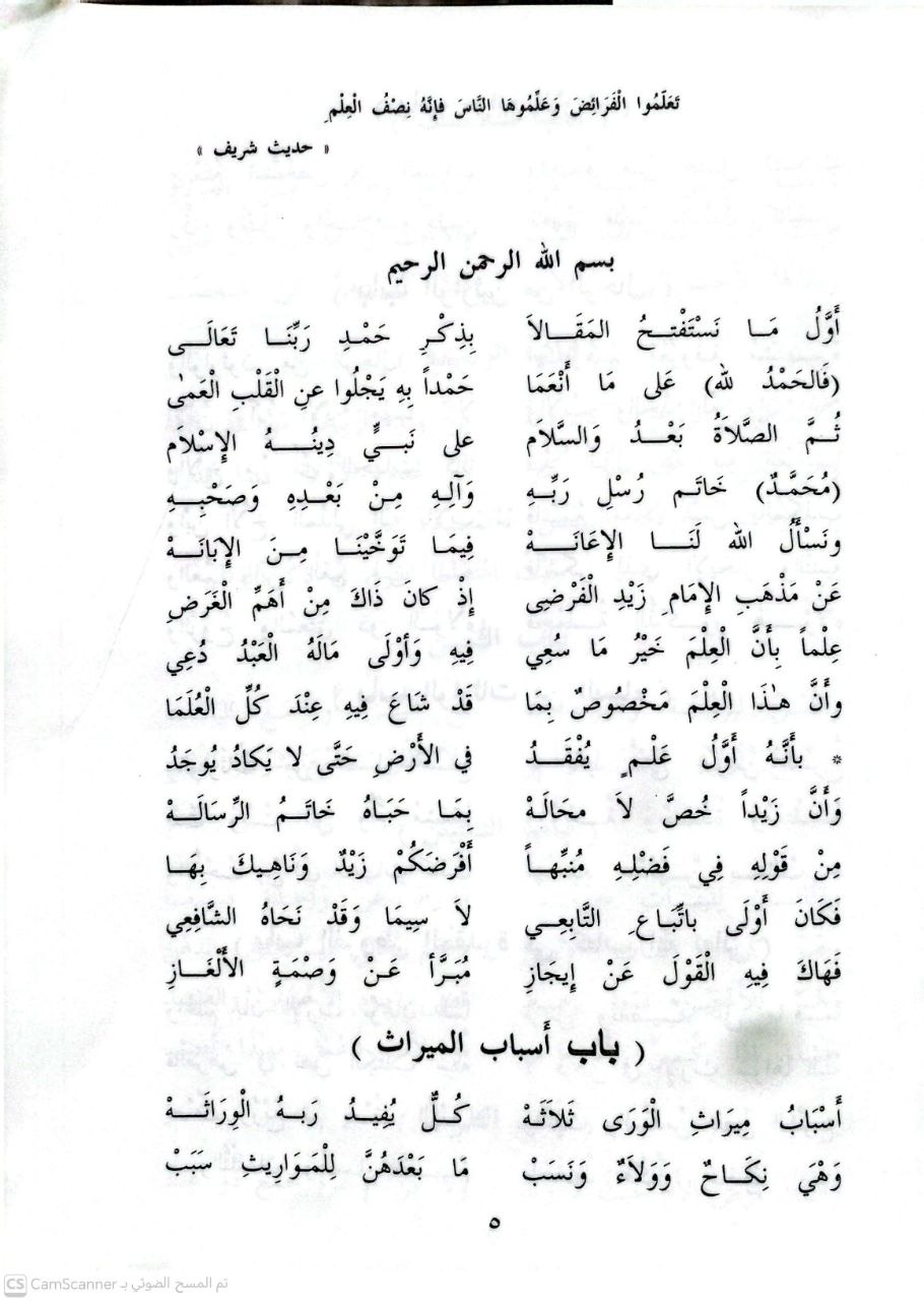 صورة 3 من كتاب متن الرحبية في علم الموارث والفرائض على المذاهب الأربعة ويليه متن الآجرومية للإمام الصنهاجي - الدرة اليتيمة نظم الشيخ سعيد نبهان الحضرمي ويليها متن الآجرومية للشيخ محمد بن محمد الرعيني الحطاب لـ أبو عبدالله محمد بن علي بن محمد بن الحسن  الرحبي - نسخة أصلية نادرة - الخزانة الأشرفية
