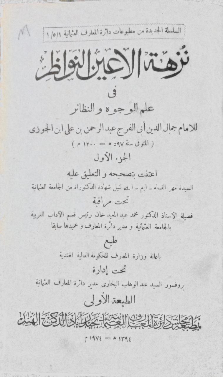 صورة 2 من كتاب نزهة الأعين النواظر في علم الوجوه والنظائر لـ جمال الدين أو الفرج عبد الرحمن بن علي بن محمد الجوزي القرشي البغدادي، أبو الفرج ابن الجوزي - نسخة أصلية نادرة - مكتبة الأصول والنوادر