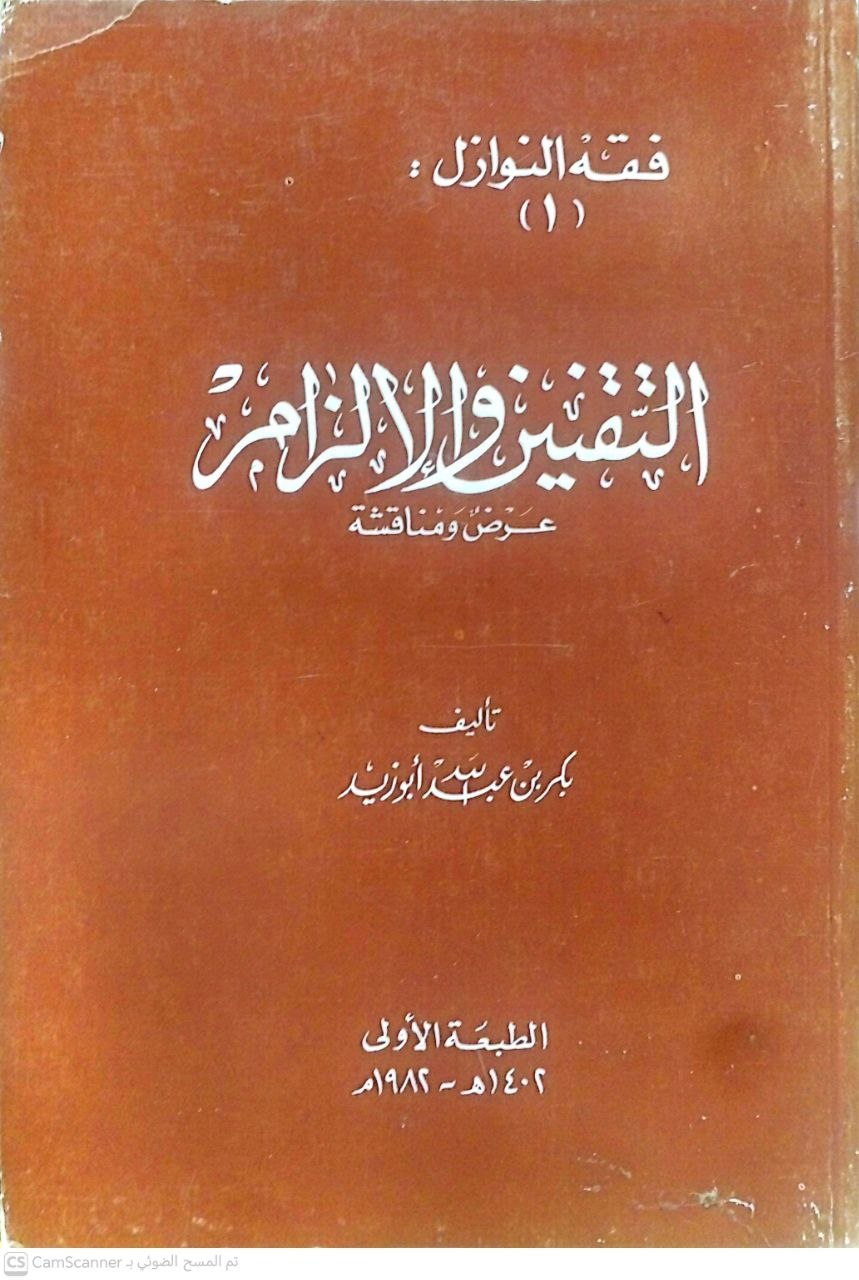 صورة 3 من كتاب التقنين والإلزام لـ بكر بن عبد الله بن محمد بن أبوزيد - نسخة أصلية نادرة - الخزانة الأشرفية