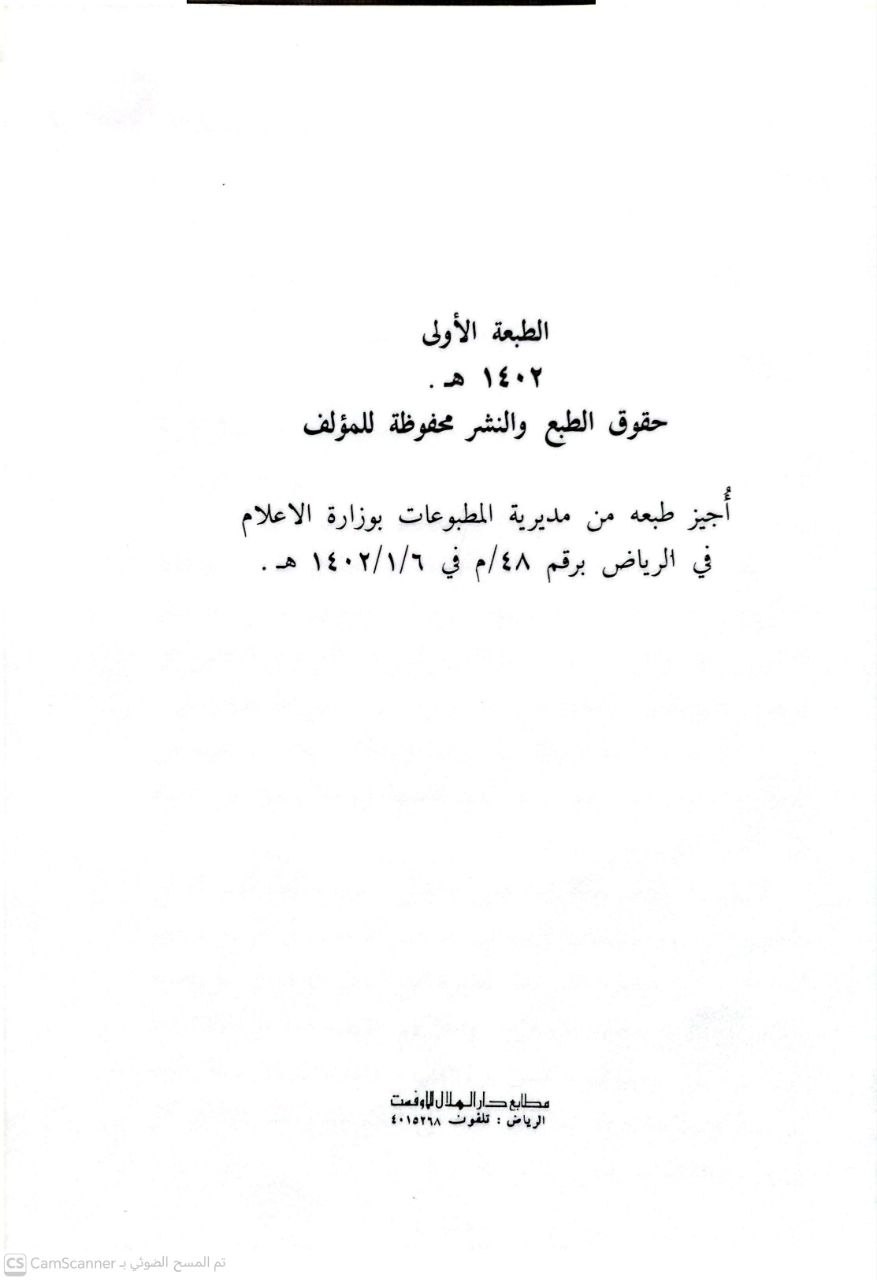 صورة 1 من كتاب التقنين والإلزام لـ بكر بن عبد الله بن محمد بن أبوزيد - نسخة أصلية نادرة - الخزانة الأشرفية