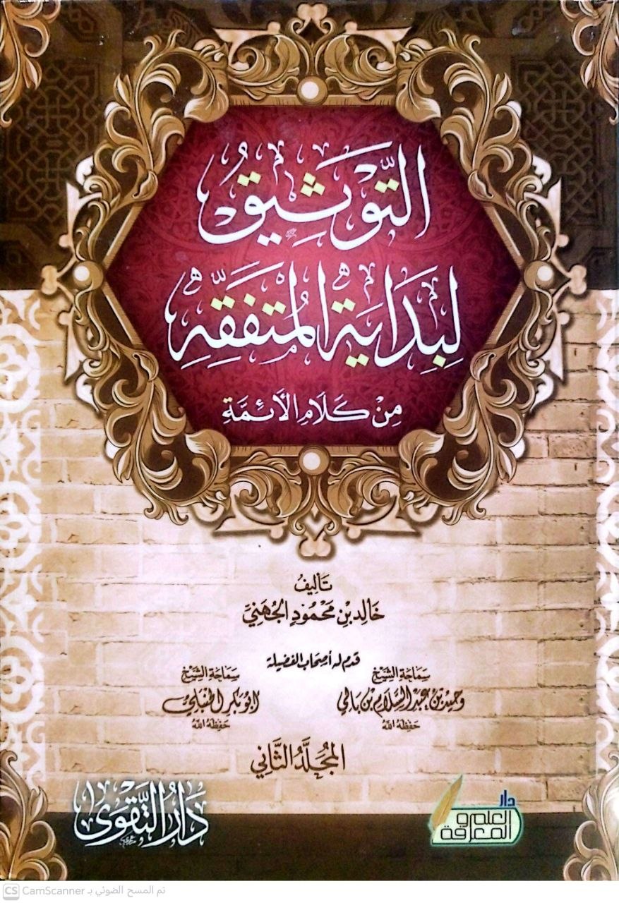 صورة 5 من كتاب التوثيق لبداية المتفقه من كلام الأئمة - ابن قدامة - الوزير بن هبيرة - ابي الحسن البعلي - منصور البهوتي لـ خالد بن محمود الجهني - نسخة أصلية نادرة - الخزانة الأشرفية
